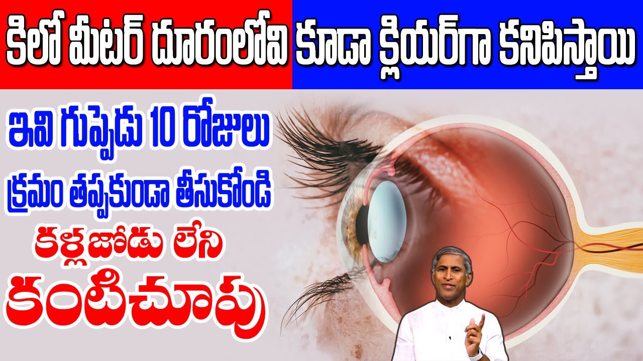 Eye | ఇవి గుప్పెడు 10 రోజులు క్రమ తప్పకుండా తీసుకోండి కళ్లజోడు బైబై | Dr Manthena Satyanarayana Raju