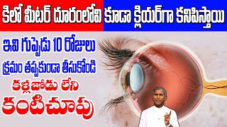 Eye | ఇవి గుప్పెడు 10 రోజులు క్రమ తప్పకుండా తీసుకోండి కళ్లజోడు బైబై | Dr Manthena Satyanarayana Raju