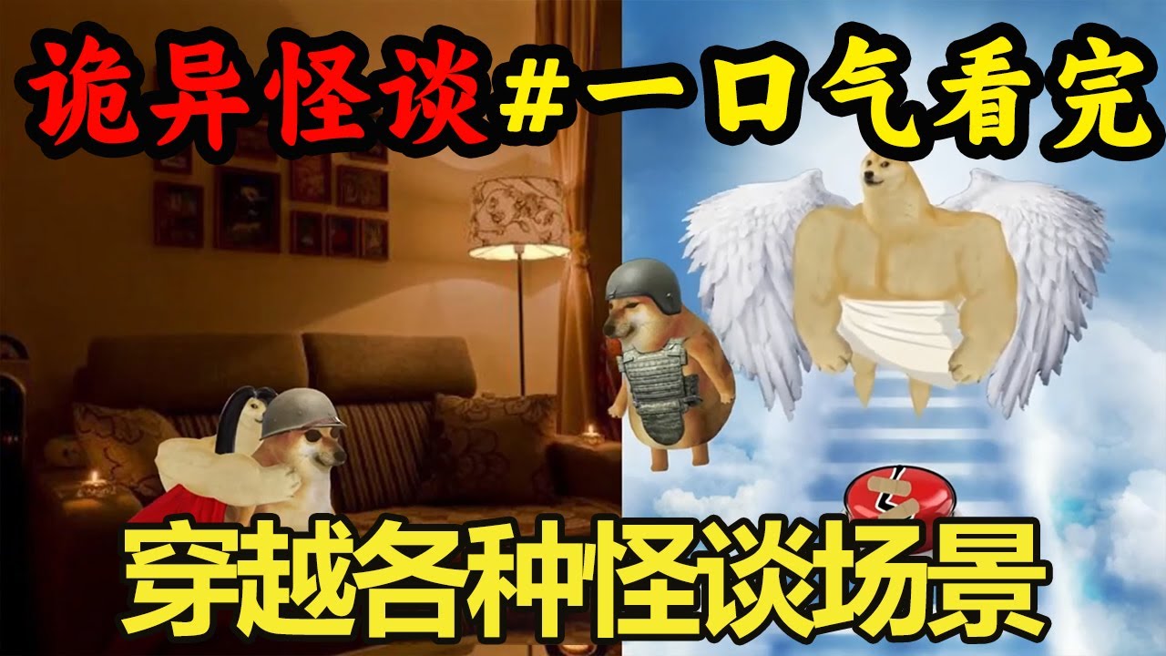 一口气看完【诡异怪谈】小伙穿越各种怪谈场景，通关即可获得大额奖金，危难重重该如何度过【酸辣土狗丝】