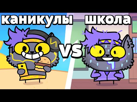 Видео: ШКОЛА vs КАНИКУЛЫ (Анимация)