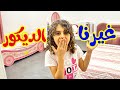غيرنا ديكور الغرف ميمي وهشوم قناة هشام وماريا