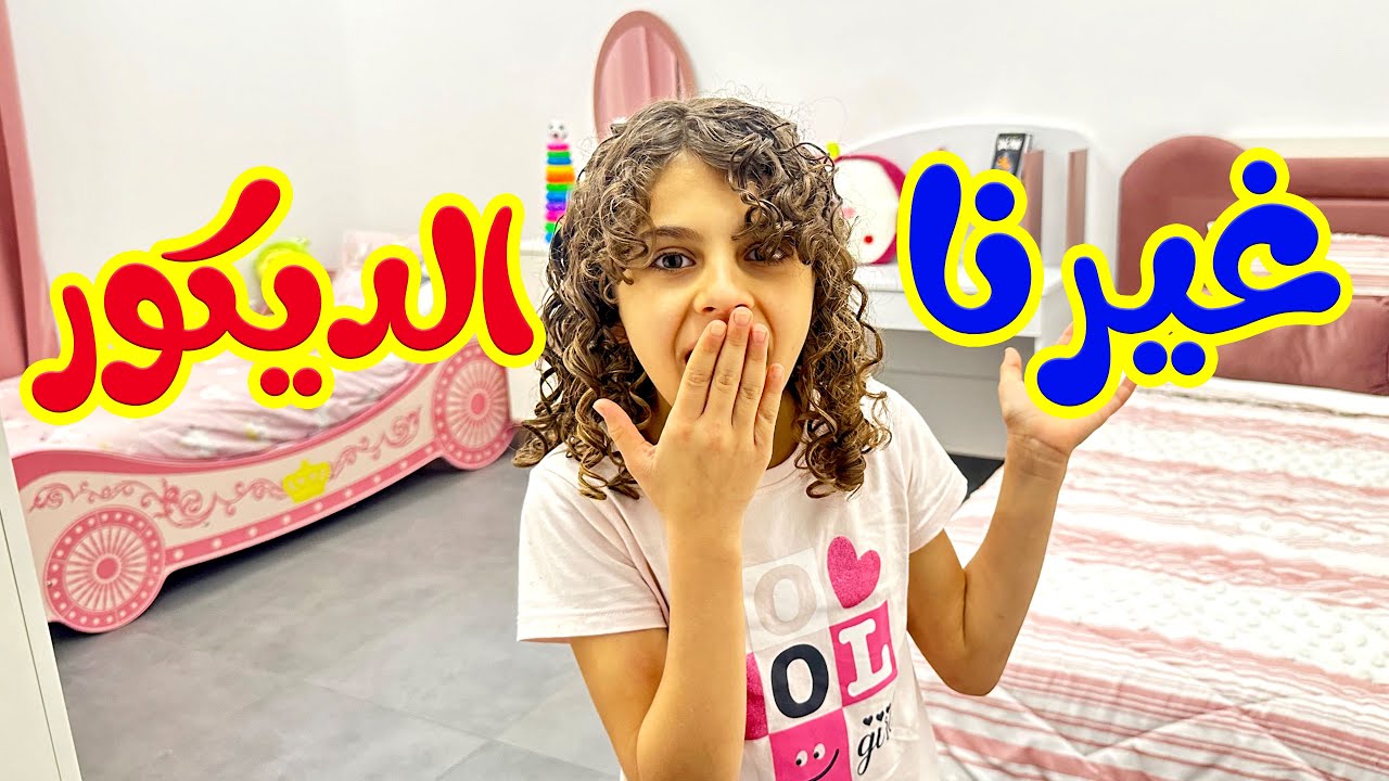 غيرنا ديكور الغرف ميمي وهشوم - قناة هشام وماريا