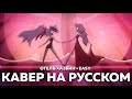 ОТЕЛЬ ХАЗБИН Easy кавер на русском Felya MarieBibika