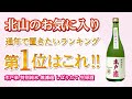 【酒屋が選ぶ日本酒】北山のお気に入り!通年で置きたいランキング1位の味とは? 木戸泉 特別純米 無濾過 しぼりたて 生原酒 華吹雪【シュウサケ】