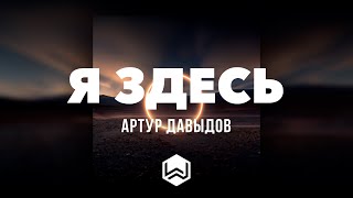 Video thumbnail of "Артур Давыдов | Я ЗДЕСЬ | Альбом - РЯДОМ"