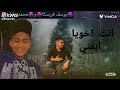 كليب أغنية انت اخويا ابفتي غناء يوسف عادل ومحمد عادل توزيع يوسف فريسكا 2024 