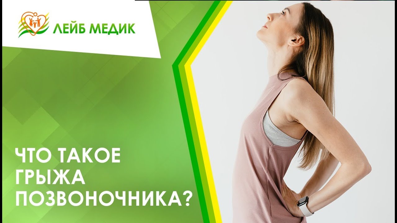 👉 Что такое грыжа позвоночника?