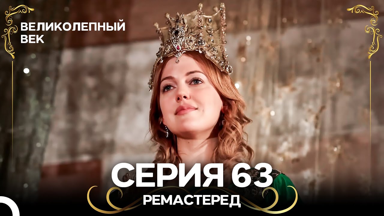Великолепный Век 63. Серия (РЕМАСТЕРЕД) (Русский Дубляж)