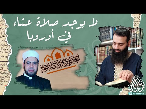 لا يوجد صلاة العشاء في أوروبا المجلس الأوروبي للإفتاء خالد حنفي محمد بن شمس الدين