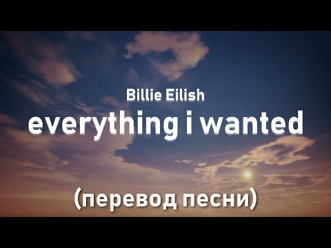 Billie Eilish - everything i wanted / перевод песни