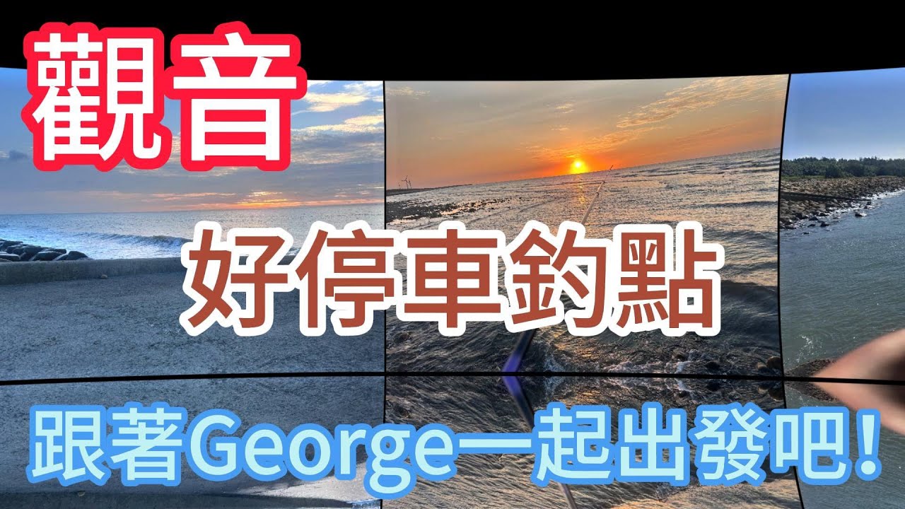 [跟著George探點去] 觀音 大潭發電廠 濱海休憩區 白玉海濱 白玉海堤