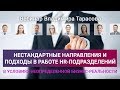 Нестандартные направления и подходы в работе HR-подразделений