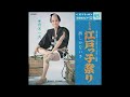 Columbia SAS 834 A  舟木一夫    一心太助・江戸っ子祭り