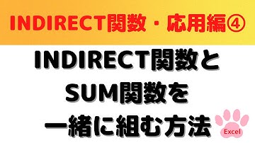 【Excel】INDIRECT関数とSUM関数を一緒に組むケースと組む方法・Excel中級者向け
