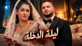 فيلم مغربي: تزوج بالمطلقة و الليلة الدخلة إكتشف سر خطير .. خلف الجدران أسرار رهيبة…(شاهد النهاية)