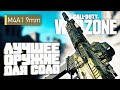 M4A1 9 mm - Лучшее Оружие для Соло в Call Of Duty Warzone