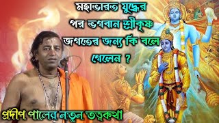 মহাভারতের অজানা কিছু কথা শুনলে চোখের জল ধরে রাখতে পারবেন না [pradip pal new kirtan 2020][pradip pal]