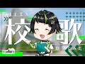 芝浦工業大学 校歌 / 芝浦ミドリ 【歌ってみた】