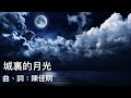城裏的月光|翻唱版|