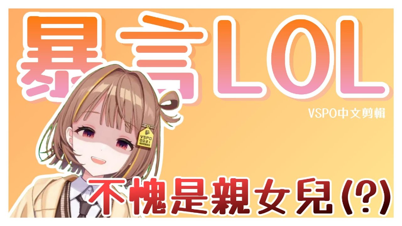 【VSPO剪輯/千燈ゆうひ】垃圾信手拈來的感覺...滿滿的英雄聯盟精華！！！