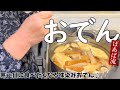 ばあばの味染みおでん~10種の具材・五目きつねも入れて♪~ 作りながらご視聴ください
