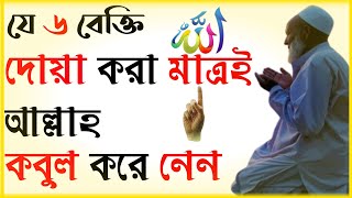 যে ৬ ব্যক্তি দোয়া করতে দেরি হবে আল্লাহ কবুল করতে দেরি হবে না