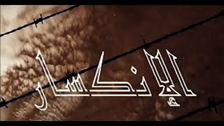 AlEnkisar Film -فيلم الانكسار