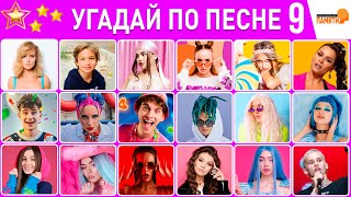 Угадай по песне #9 🎵🤔🎵🤔 | 33 песен за 10 секунд | ТОП 33 🎤🔝