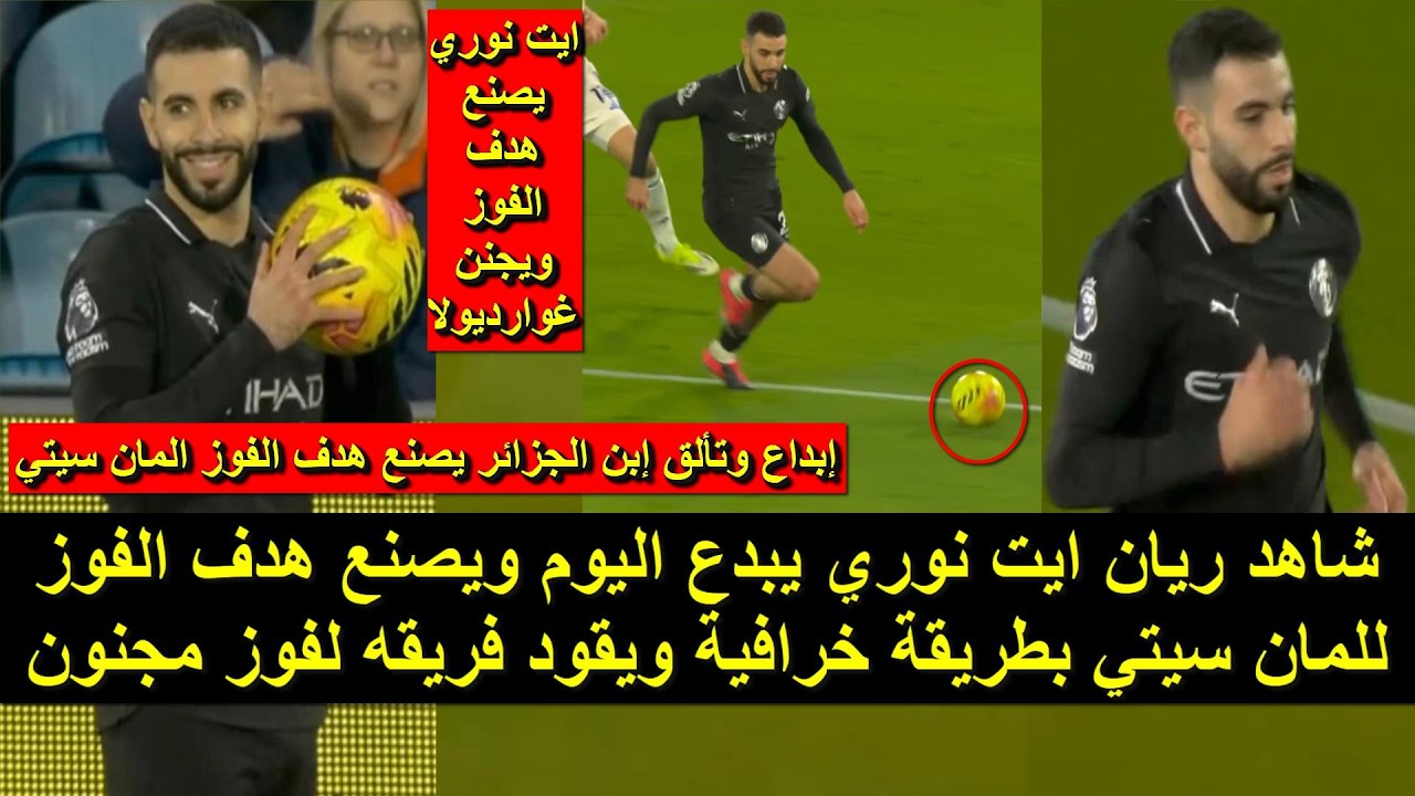 شاهد نجم المنتخب الجزائري اليوم يصنع هدف الفوز بطريقة خرافية ويقدم اداء رائع ويقود فريقه لفوز مثير