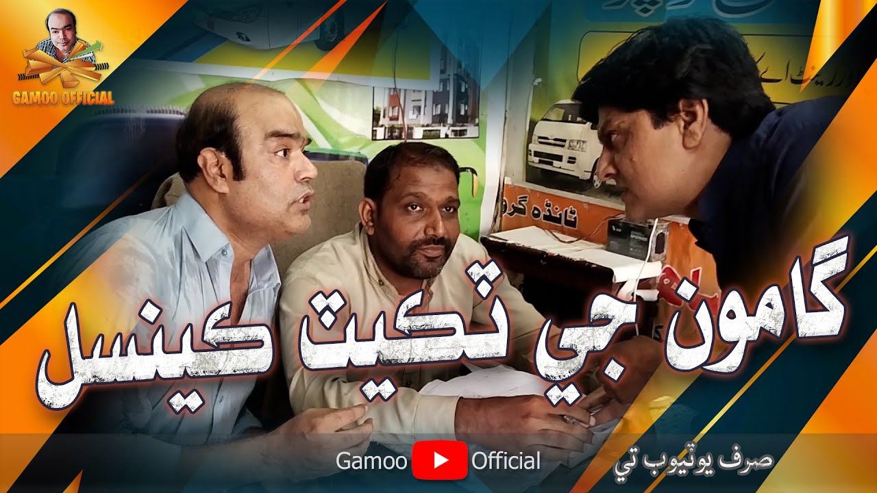 Gamoo Ji Ticket Cancel | Asif Pahore (Gamoo) | Sohrab Soomro
