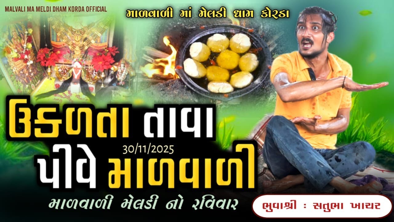 માળવાળી મેલડી નો રવિવાર | Malvali Ma Meldi Korda | Satubhuva Ni Meldi #malvalimeldi #satubhuva