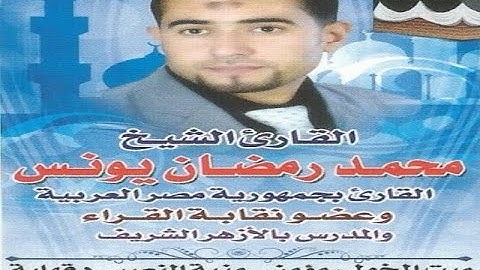 القارئ الشيـخ / محمــــد رمضـــان يونــــس  وما تيسر من سورتى آل عمران والنساء  تسجيلات أبومعاذ