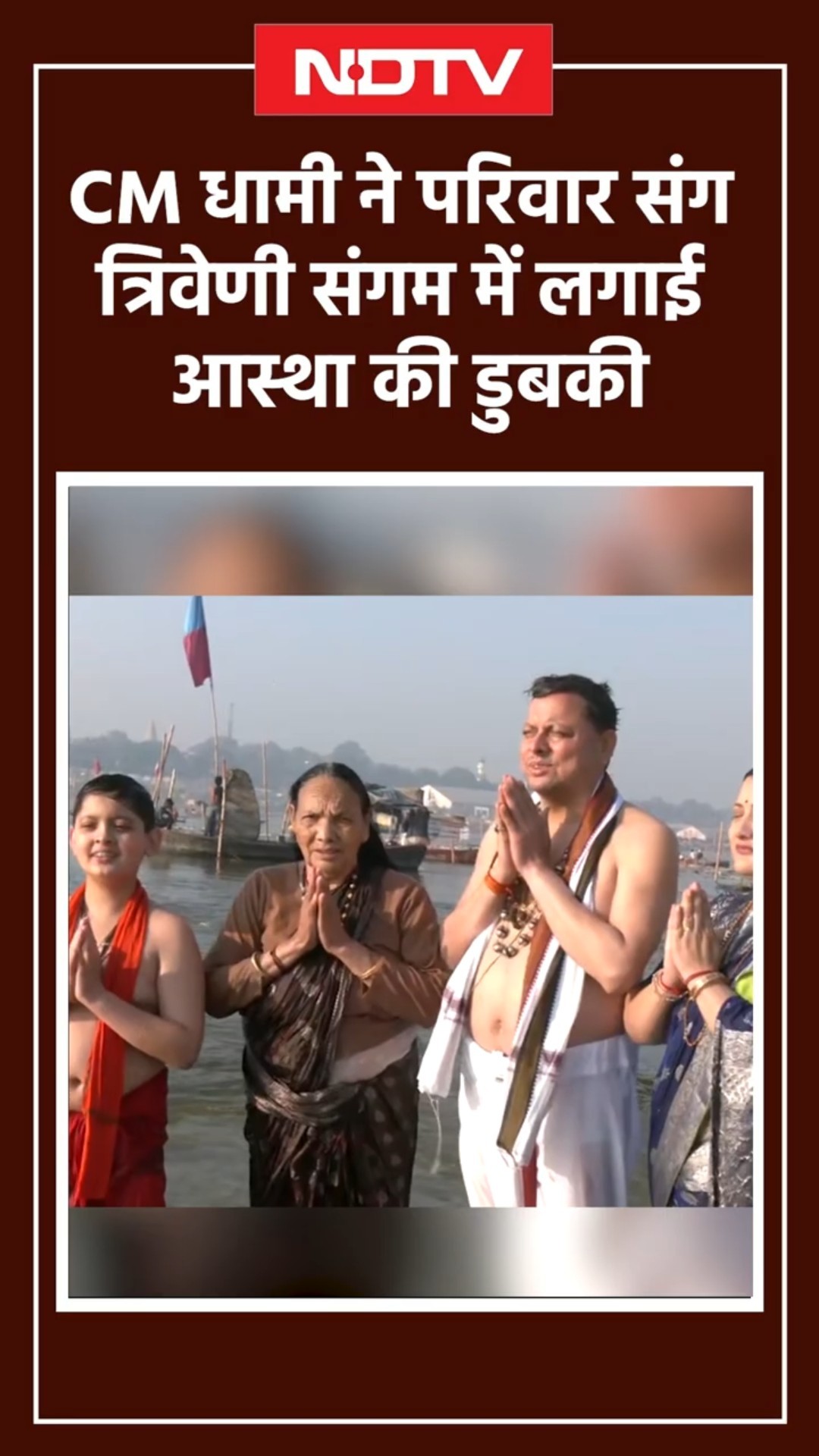 Mahakumbh 2025: CM Pushkar Singh Dhami ने परिवार संग त्रिवेणी संगम में लगाई आस्था की डुबकी | UP News