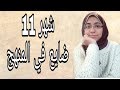 إزاي تلم اللي ضايع منك في المنهج في الثانوية العامه شهر 11 