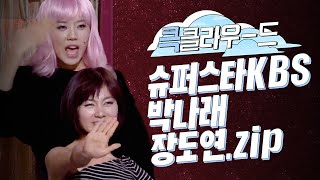 [크큭티비] 큭클라우드 : 슈퍼스타KBS 장신단신 동갑내기 케미 박나래X장도연 모음.zip