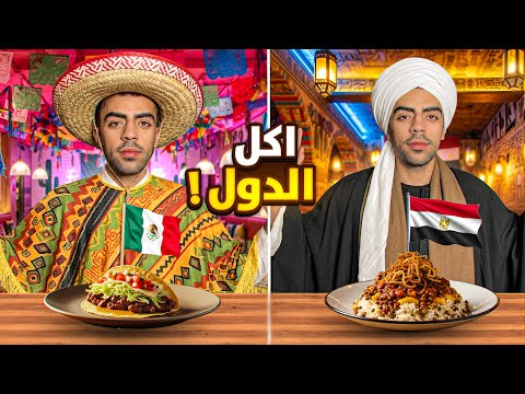 اكل الدول اغرب مطاعم رحت لها !!!