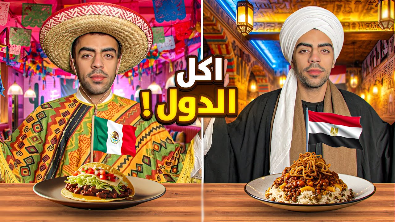 اكل الدول اغرب مطاعم رحت لها !!! 