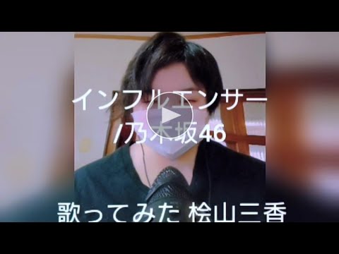 【アカペラ】桧山三香 インフルエンサー/乃木坂46【歌ってみた】