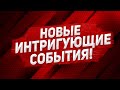 Новые события реально удивляют. Новости Европа