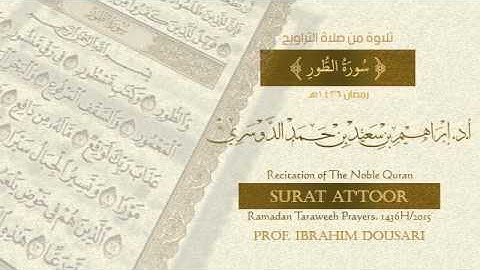 سورة الطور . تلاوة من صلاة التراويح - رمضان 1436هـ - أ.د./ إبراهيم الدوسري