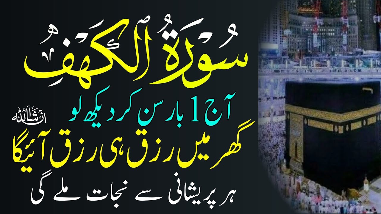 Surah Kahaf Tilawat | Powerful Blessings & Rizq | Kahfi | سورۃ الکہف کی تلاوت | Quran Recitation 