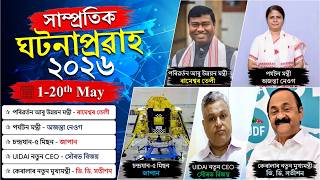 Assam Current Affairs 2026 | 1st-20th May | Top MCQs | Essential Study Zone ❤️