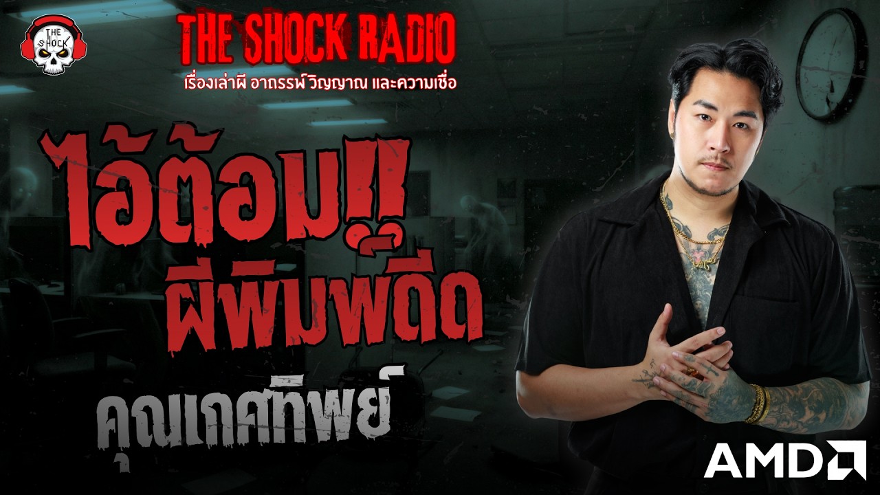 ไอ้ต้อม ผีพิมพ์ดีด คุณเกศทิพย์ | THE SHOCK