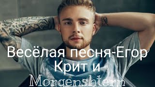 Егор Крит и Morgenshtern Трек-ВЕСЁЛАЯ песня Lyrics,караоке