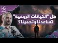 هل "الكيانات الروحية" تساعدنا وتحمينا؟.. قصص حقيقية من العلاج بالطاقة والسحر