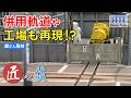 工場専用線と平面交差も!? 電停の作り分けも凄い! 路面電車のジオラマ!【匠の技】巌さん編