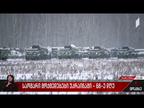 საომარი მოქმედებები უკრაინაში - 68-დღე