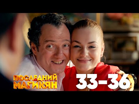 Последний из Магикян | Сезон 3 | Серии 33–36