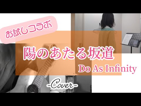 【お試し☆初コラボ】『陽のあたる坂道／Do As Infinity』〈Cover〉＋1key