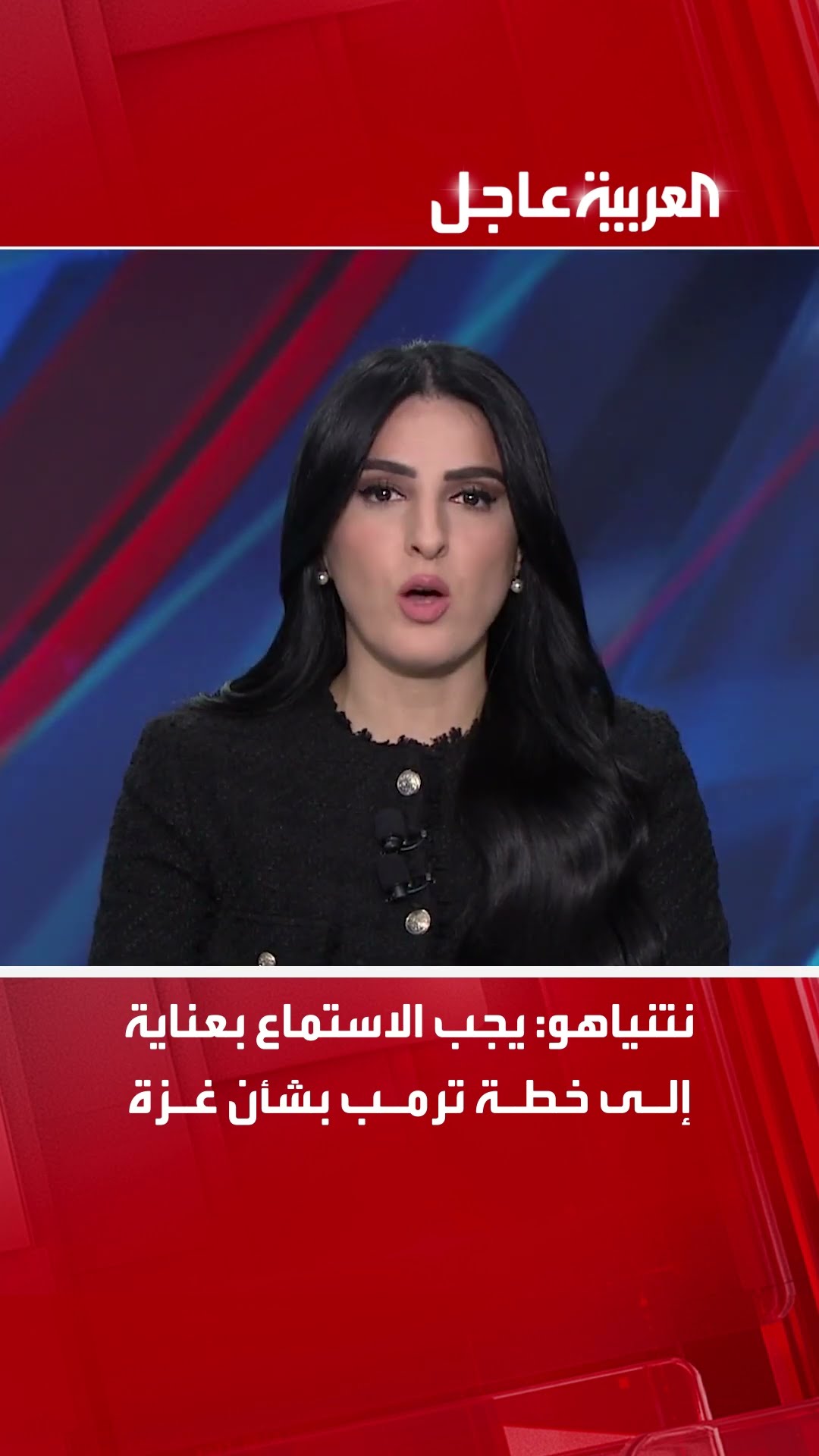 نتنياهو: يجب الاستماع بعناية إلى خطة ترمب بشأن غزة